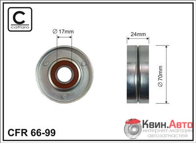 Ролик приводного ремня Caffaro  66-99 (70x17x24) 