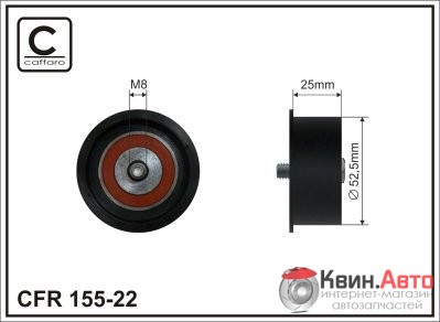 Ролик приводного ремня Caffaro  155-22 (52,5x8x23) 