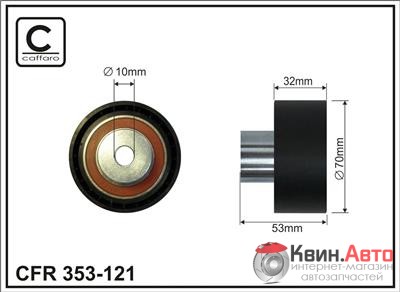 Ролик приводного ремня Caffaro  353-121 (70x10x32) 