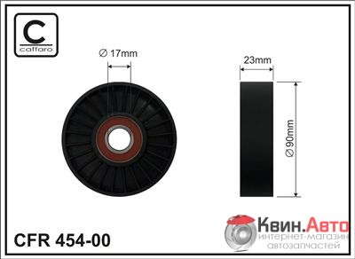 Ролик приводного ремня Caffaro  454-00 (90X17X23) 