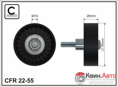 Ролик приводного ремня Caffaro  22-55 (76x10x26) 