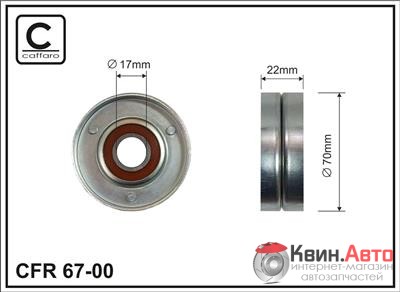 Ролик приводного ремня Caffaro  67-00 (70x17x22) 