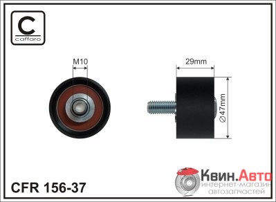 Ролик приводного ремня Caffaro  156-37 (47x10x29) 