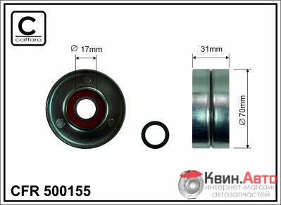 Ролик приводного ремня Caffaro  500155 (70x17x31) 