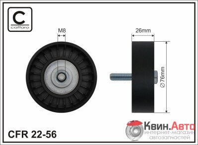 Ролик приводного ремня Caffaro  22-56 (76x8x26) 