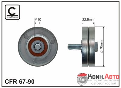 Ролик приводного ремня Caffaro  67-90 (70x10x22,5) 