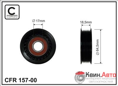Ролик приводного ремня Caffaro  157-00 (64x17x18,5) 