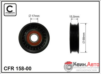 Ролик приводного ремня Caffaro  158-00 (68x17x15,5) 