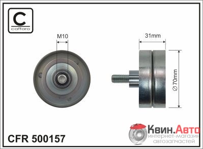 Ролик приводного ремня Caffaro  500157 (70x10x31) 