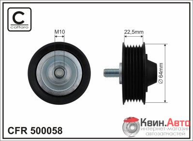 Ролик приводного ремня Caffaro  500058 (64x10x22,5) 