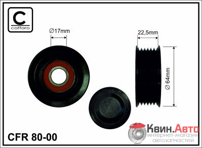 Ролик приводного ремня Caffaro  80-00 (64x17x22,5) 