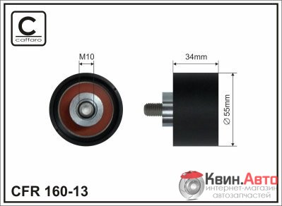 Ролик приводного ремня Caffaro  160-13 (55x10x34) 