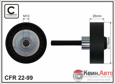 Ролик приводного ремня Caffaro  22-99 (76x10x26) 