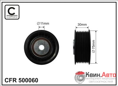 Ролик приводного ремня Caffaro  500060 (75x11x30) 