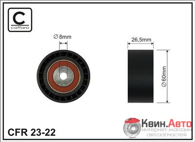 Ролик приводного ремня Caffaro  23-22 (60x8x26,5) 