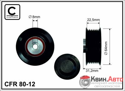 Ролик приводного ремня Caffaro  80-12 (64x8x22,5 ) 