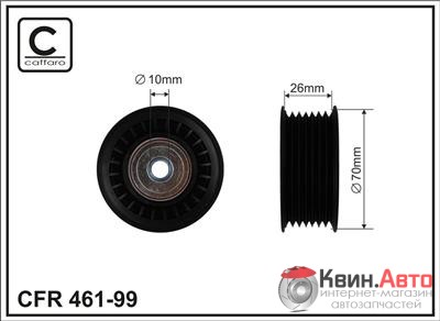 Ролик приводного ремня Caffaro  461-99 (70x10x26,5) 