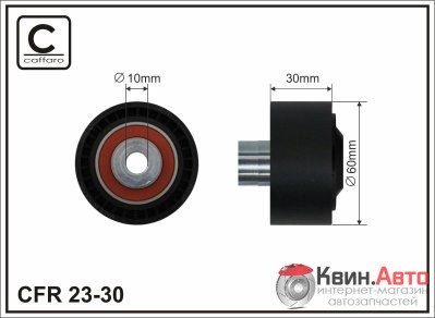 Ролик приводного ремня Caffaro  23-30 (60x10x30) 