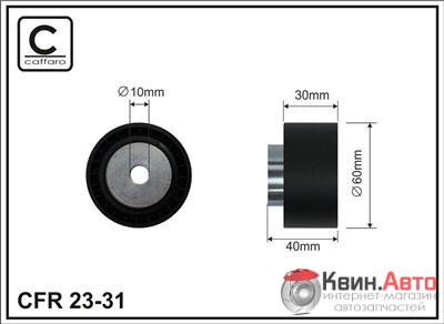 Ролик приводного ремня Caffaro  23-31 (60x10x30) 