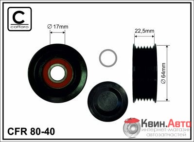 Ролик приводного ремня Caffaro  80-40 (64x17x22,5) 