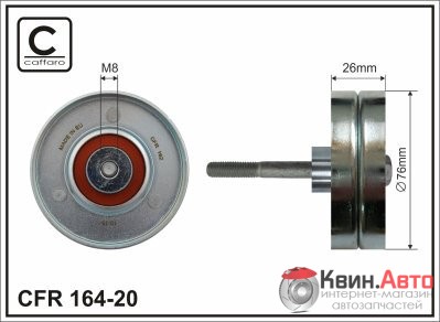 Ролик приводного ремня Caffaro  164-20 (76x8x26) 