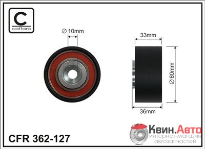 Ролик приводного ремня Caffaro  362-127 (60x10x33) 