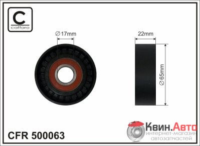 Ролик приводного ремня Caffaro  500063 (65x17x22) 