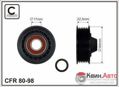 Ролик приводного ремня Caffaro  80-98 (64x17x22,5) 