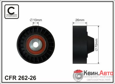 Ролик приводного ремня Caffaro  262-26 (70x10-26) 