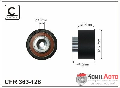 Ролик приводного ремня Caffaro  363-128 (60x10x31,5) 
