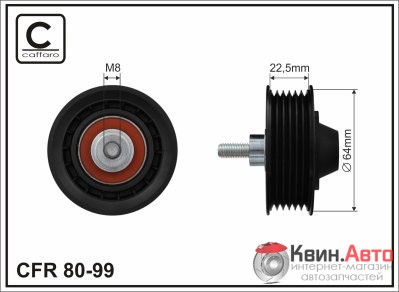Ролик приводного ремня Caffaro  80-99 (64x8x22,5 ) 