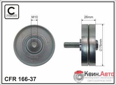 Ролик приводного ремня Caffaro  166-37 (76x10x26) 
