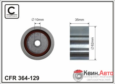 Ролик приводного ремня Caffaro  364-129 (62x10x35) 