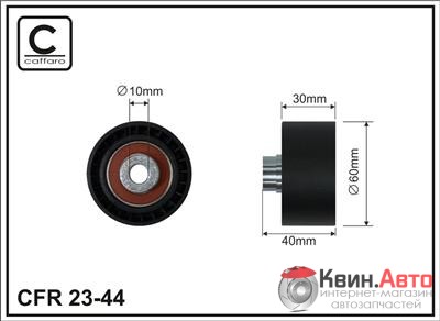 Ролик приводного ремня Caffaro  23-44 (60x10x30) 