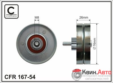 Ролик приводного ремня Caffaro  167-54 (76x8x26) 