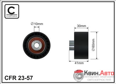 Ролик приводного ремня Caffaro  23-57 (60x10x30 ) 