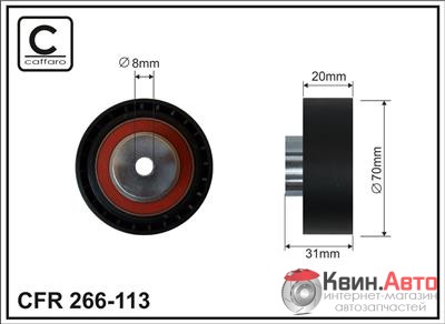 Ролик приводного ремня Caffaro  266-113 (70x8x20) 