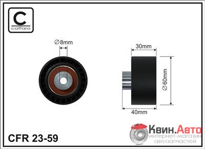 Ролик приводного ремня Caffaro  23-59 (60x8x30) 