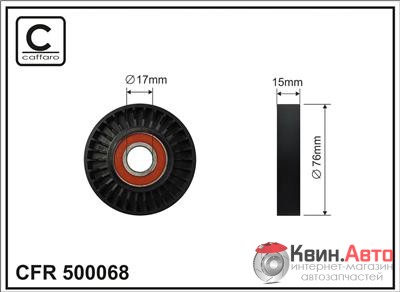 Ролик приводного ремня Caffaro  500068 (76x17x15) 