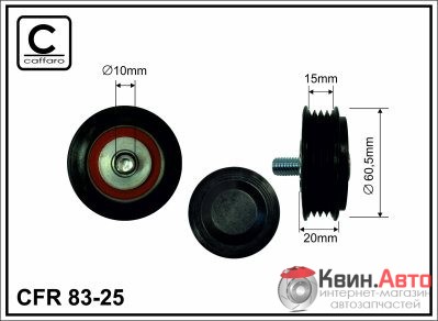 Ролик приводного ремня Caffaro  83-25 (60,5x10x15) 