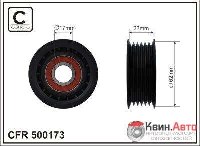 Ролик приводного ремня Caffaro  500173 (62x17x23) 