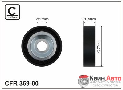 Ролик приводного ремня Caffaro  369-00 (70x17x20,5) 