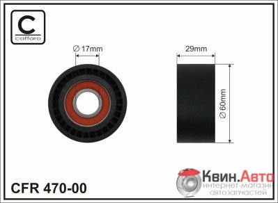 Ролик приводного ремня Caffaro  470-00 (60x17x29) 