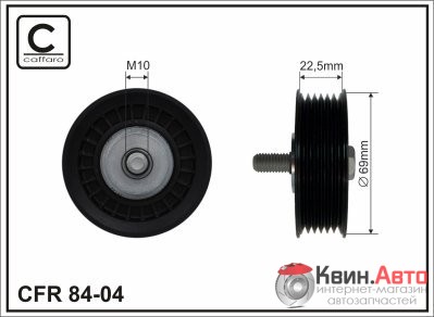 Ролик приводного ремня Caffaro  84-04 (70x10x23) 