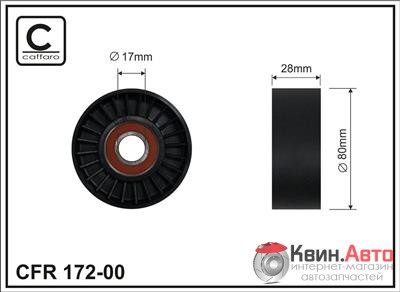 Ролик приводного ремня Caffaro  172-00 (80x17x28) 