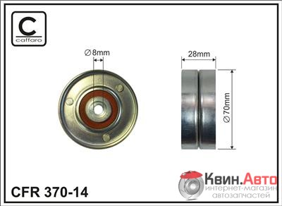 Ролик приводного ремня Caffaro  370-14 (70x8x28) 