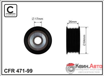 Ролик приводного ремня Caffaro  471-99 (64x17x26,5) 
