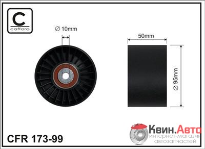 Ролик приводного ремня Caffaro  173-99 (95x10x50) 