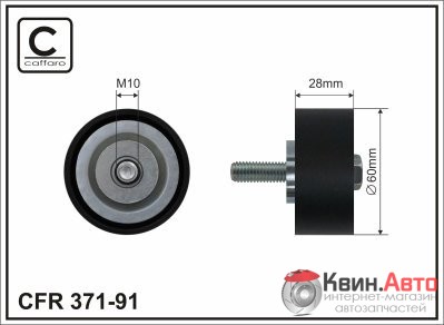 Ролик приводного ремня Caffaro  371-91 (60x10x28) 