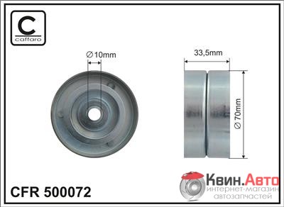 Ролик приводного ремня Caffaro  500072 (70x10x33,5) 